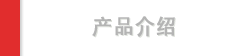 产品介绍
