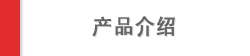 产品介绍