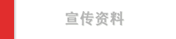 宣传资料