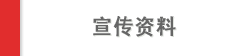 宣传资料