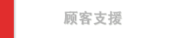 顾客支援