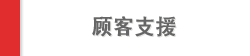 顾客支援